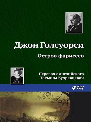 cover image of Остров фарисеев